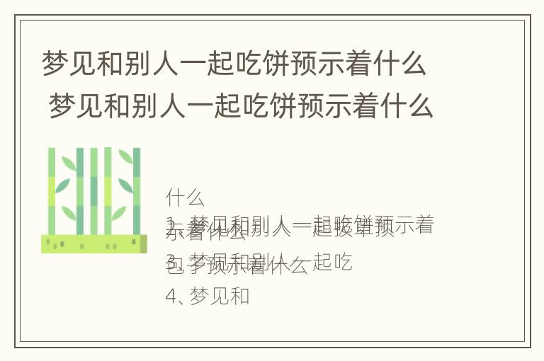 梦见和别人一起吃饼预示着什么 梦见和别人一起吃饼预示着什么呢