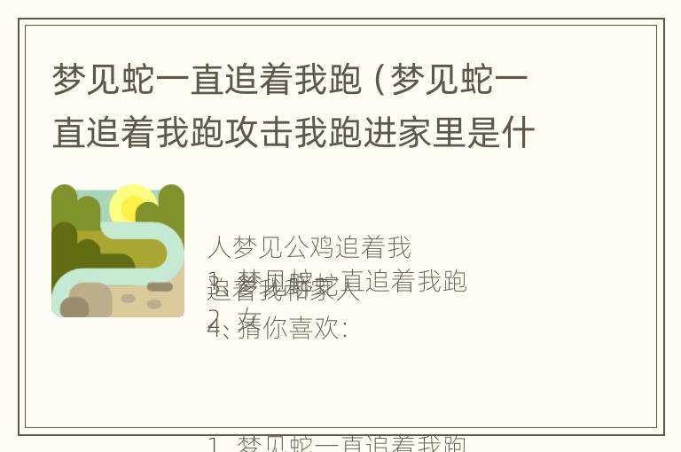 梦见蛇一直追着我跑（梦见蛇一直追着我跑攻击我跑进家里是什么意思）