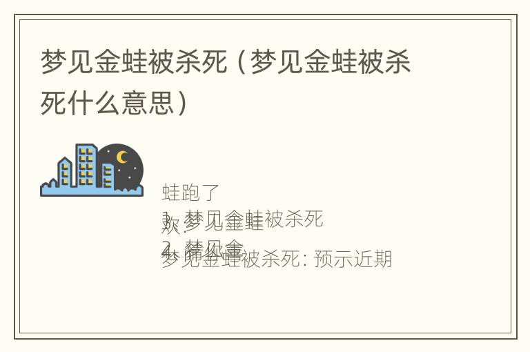 梦见金蛙被杀死（梦见金蛙被杀死什么意思）