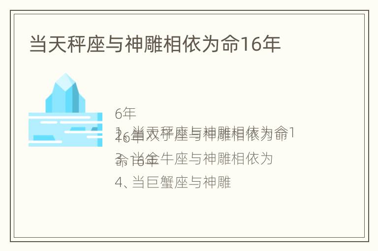 当天秤座与神雕相依为命16年