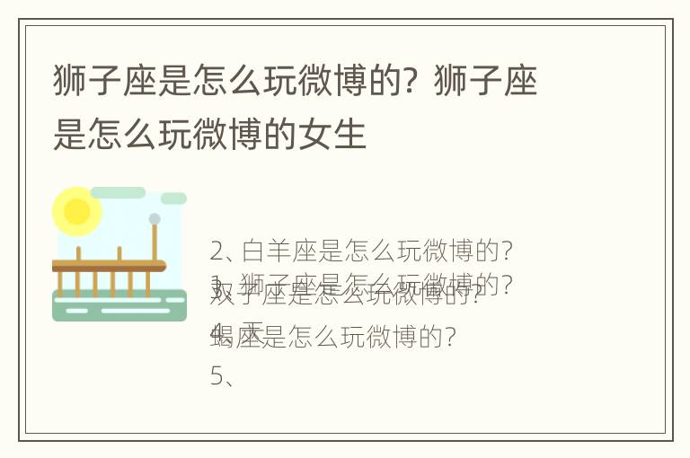 狮子座是怎么玩微博的？ 狮子座是怎么玩微博的女生