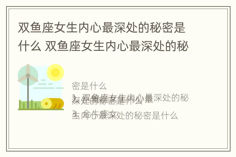 双鱼座女生内心最深处的秘密是什么 双鱼座女生内心最深处的秘密是什么呢