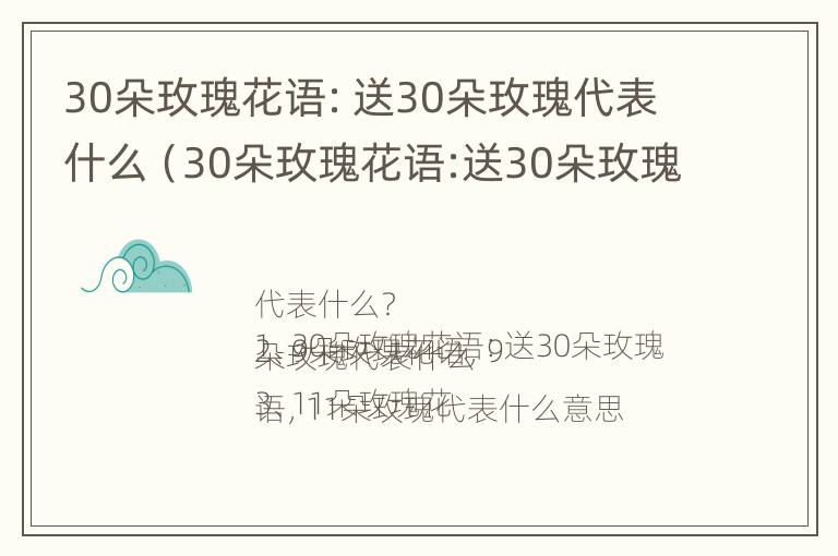 30朵玫瑰花语：送30朵玫瑰代表什么（30朵玫瑰花语:送30朵玫瑰代表什么含义）