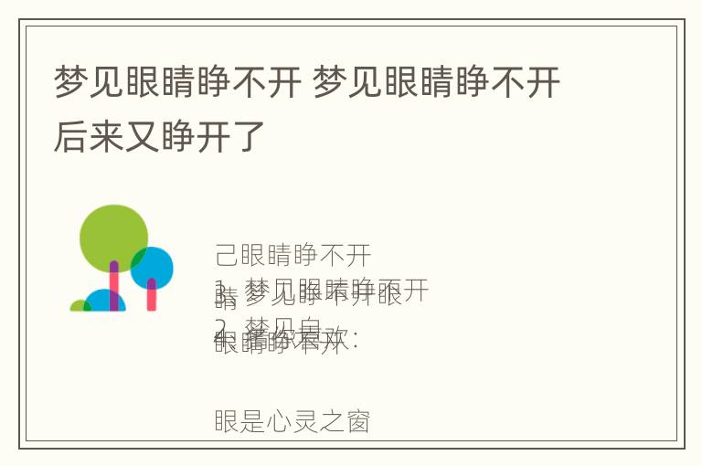 梦见眼睛睁不开 梦见眼睛睁不开后来又睁开了