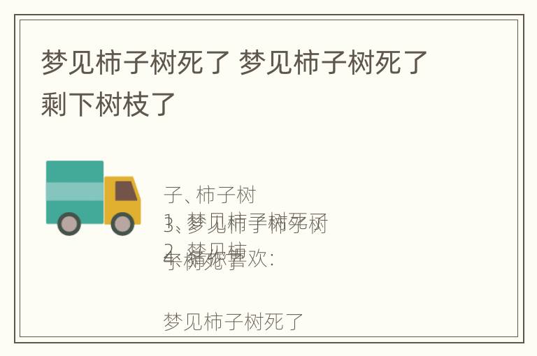 梦见柿子树死了 梦见柿子树死了剩下树枝了