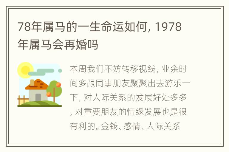 78年属马的一生命运如何，1978年属马会再婚吗