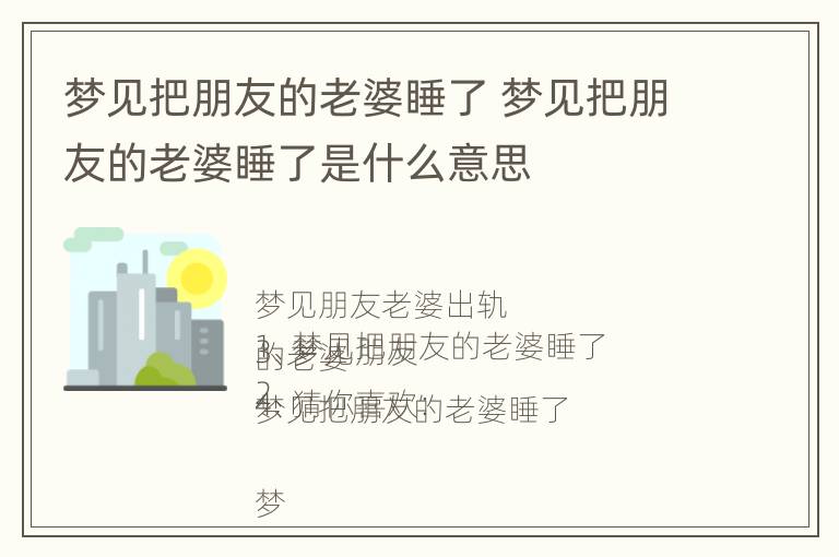 梦见把朋友的老婆睡了 梦见把朋友的老婆睡了是什么意思