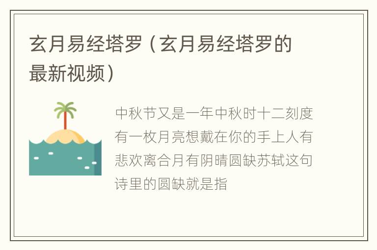 玄月易经塔罗（玄月易经塔罗的最新视频）