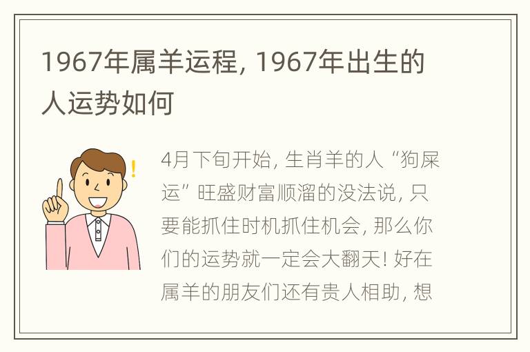 1967年属羊运程，1967年出生的人运势如何