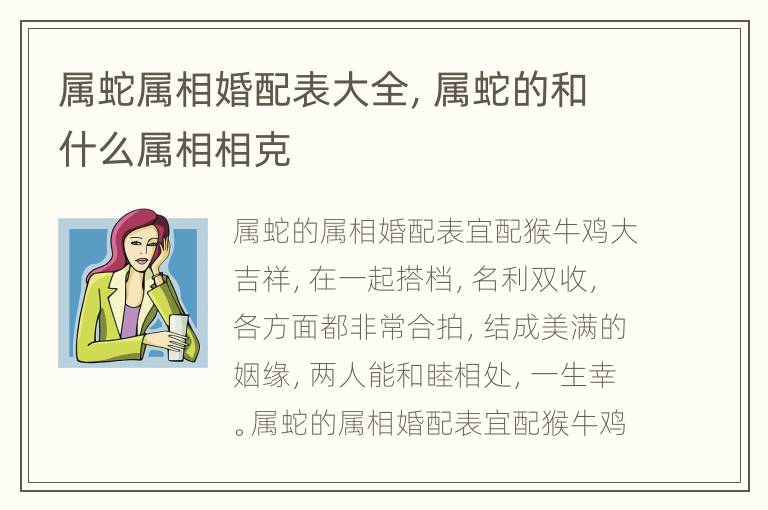 属蛇属相婚配表大全，属蛇的和什么属相相克