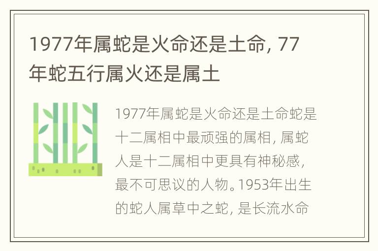 1977年属蛇是火命还是土命，77年蛇五行属火还是属土