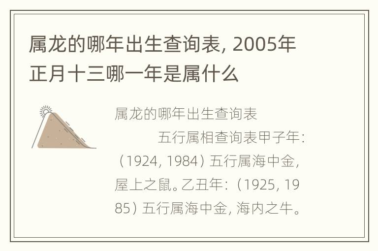 属龙的哪年出生查询表，2005年正月十三哪一年是属什么