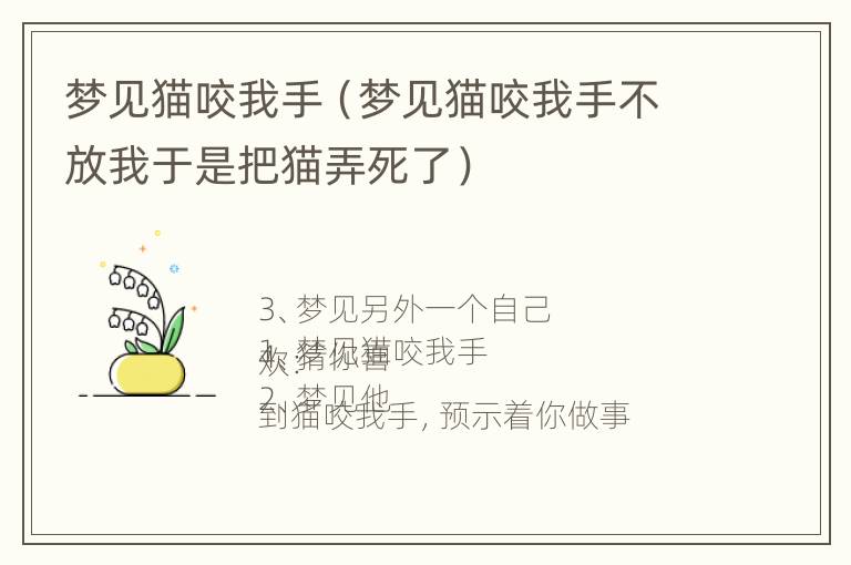 梦见猫咬我手（梦见猫咬我手不放我于是把猫弄死了）