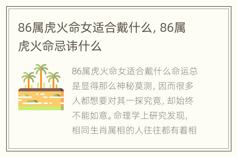 86属虎火命女适合戴什么，86属虎火命忌讳什么