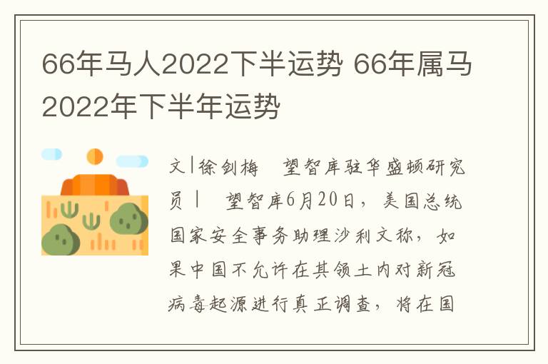 66年马人2022下半运势 66年属马2022年下半年运势