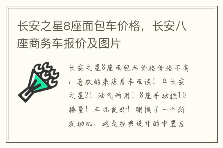 长安之星8座面包车价格，长安八座商务车报价及图片