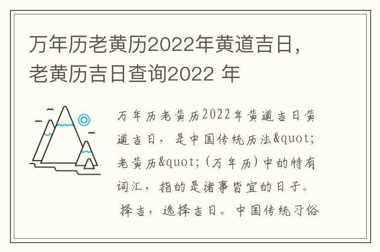 万年历老黄历2022年黄道吉日，老黄历吉日查询2022 年