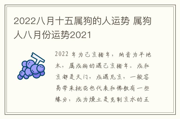 2022八月十五属狗的人运势 属狗人八月份运势2021