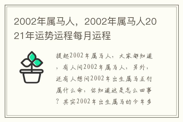 2002年属马人，2002年属马人2021年运势运程每月运程