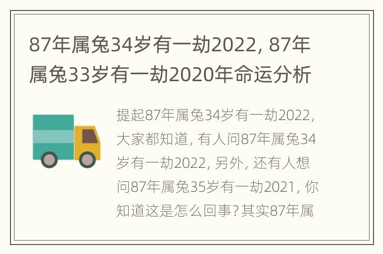 87年属兔34岁有一劫2022，87年属兔33岁有一劫2020年命运分析