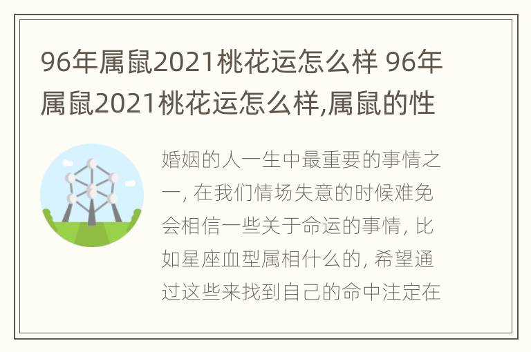 96年属鼠2021桃花运怎么样 96年属鼠2021桃花运怎么样,属鼠的性格怎么样