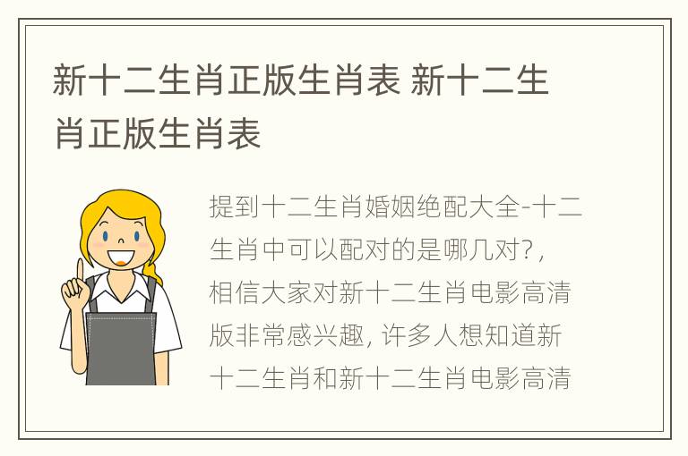 新十二生肖正版生肖表 新十二生肖正版生肖表