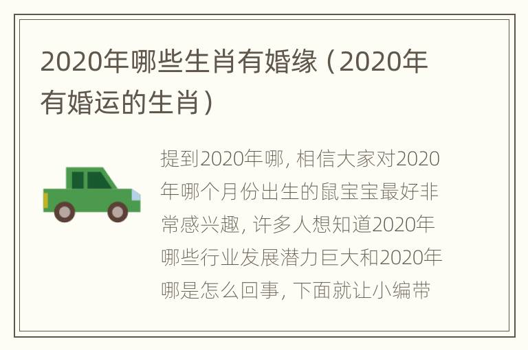 2020年哪些生肖有婚缘（2020年有婚运的生肖）