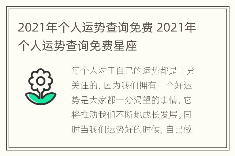 2021年个人运势查询免费 2021年个人运势查询免费星座