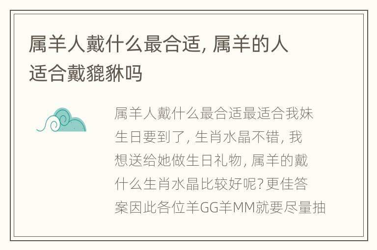 属羊人戴什么最合适，属羊的人适合戴貔貅吗