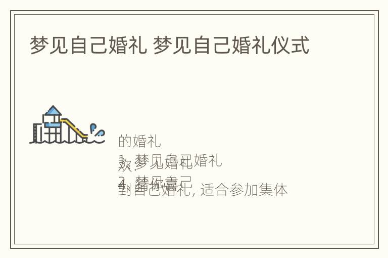 梦见自己婚礼 梦见自己婚礼仪式