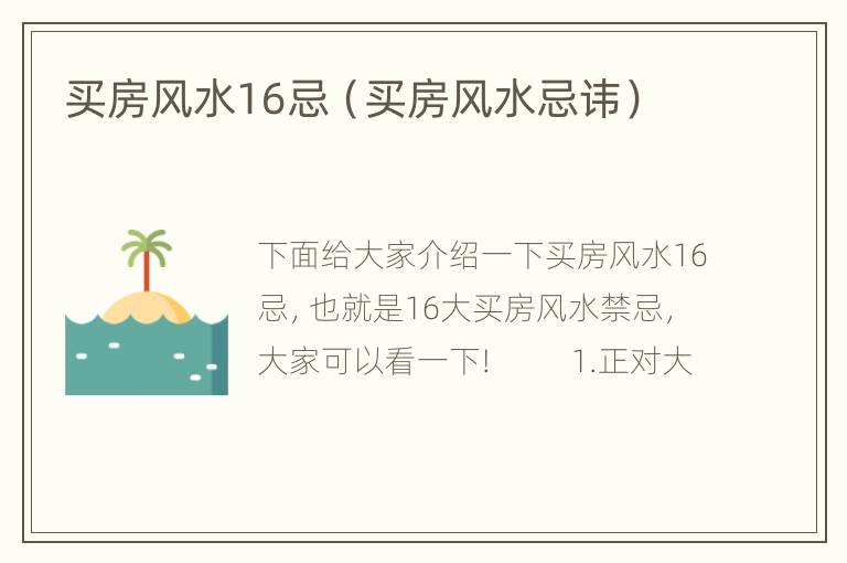 买房风水16忌（买房风水忌讳）