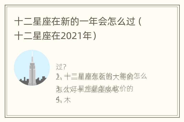 十二星座在新的一年会怎么过（十二星座在2021年）