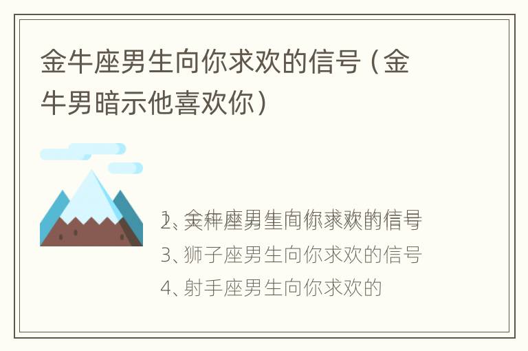 金牛座男生向你求欢的信号（金牛男暗示他喜欢你）