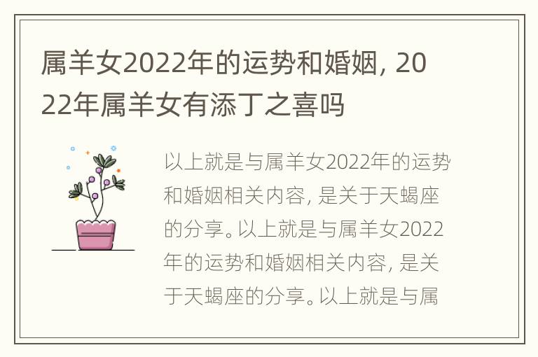 属羊女2022年的运势和婚姻，2022年属羊女有添丁之喜吗