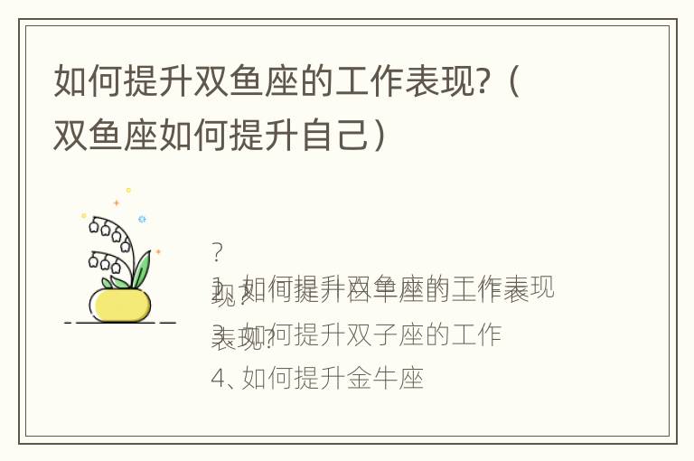 如何提升双鱼座的工作表现？（双鱼座如何提升自己）