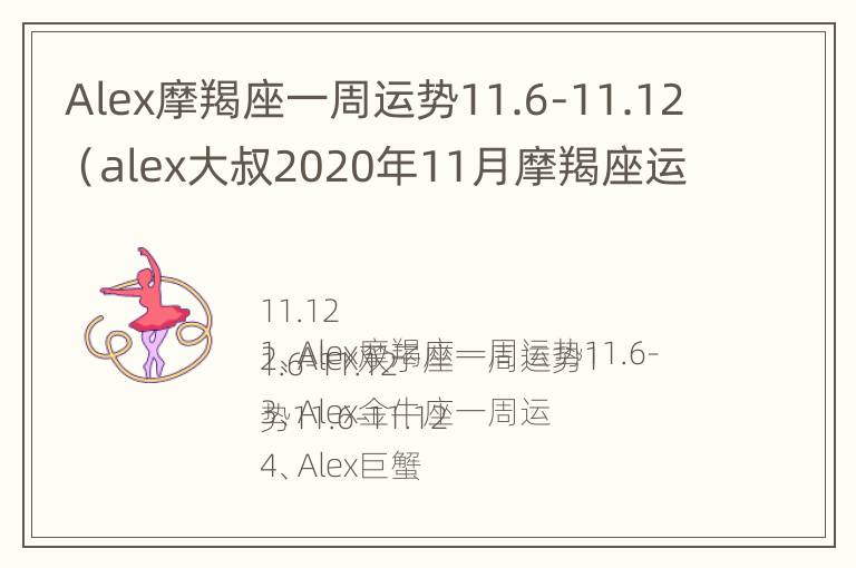 Alex摩羯座一周运势11.6-11.12（alex大叔2020年11月摩羯座运势）