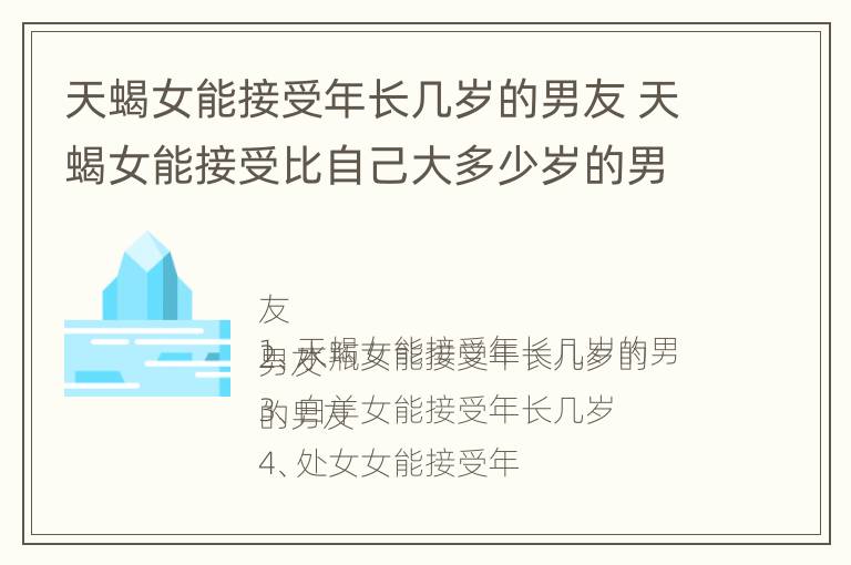 天蝎女能接受年长几岁的男友 天蝎女能接受比自己大多少岁的男的