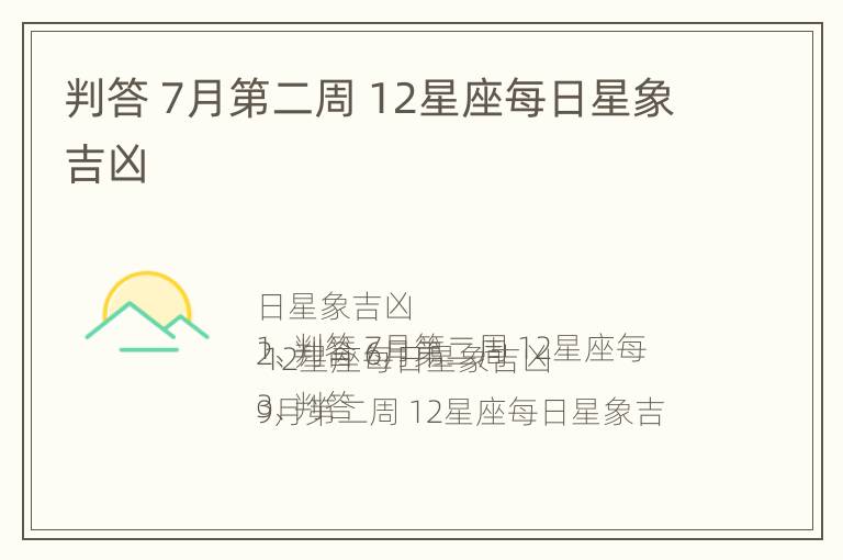 判答 7月第二周 12星座每日星象吉凶