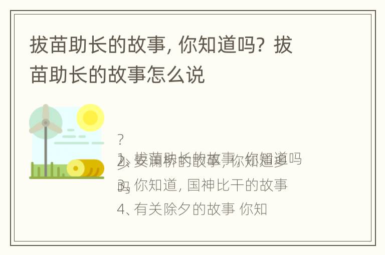 拔苗助长的故事，你知道吗？ 拔苗助长的故事怎么说