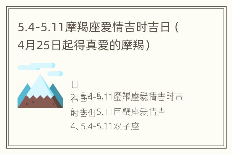 5.4-5.11摩羯座爱情吉时吉日（4月25日起得真爱的摩羯）