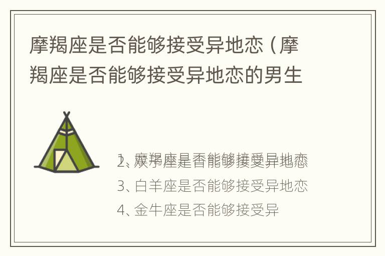 摩羯座是否能够接受异地恋（摩羯座是否能够接受异地恋的男生）