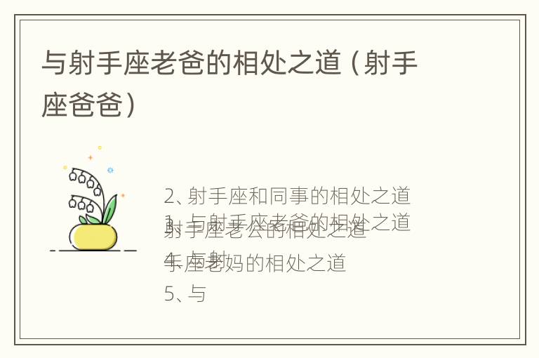 与射手座老爸的相处之道（射手座爸爸）