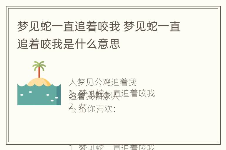 梦见蛇一直追着咬我 梦见蛇一直追着咬我是什么意思