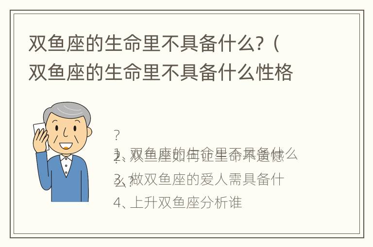 双鱼座的生命里不具备什么？（双鱼座的生命里不具备什么性格）