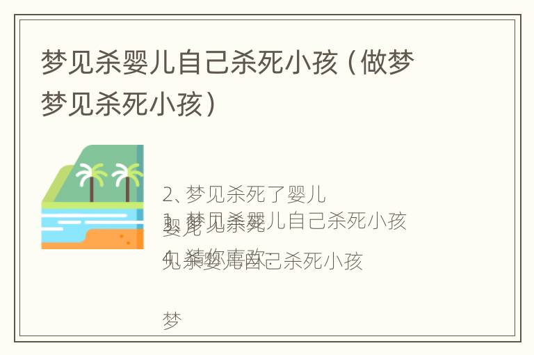 梦见杀婴儿自己杀死小孩（做梦梦见杀死小孩）