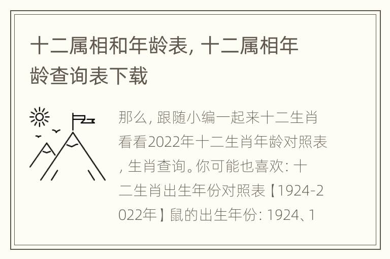 十二属相和年龄表，十二属相年龄查询表下载