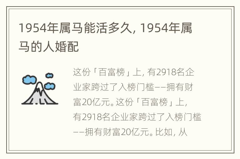 1954年属马能活多久，1954年属马的人婚配