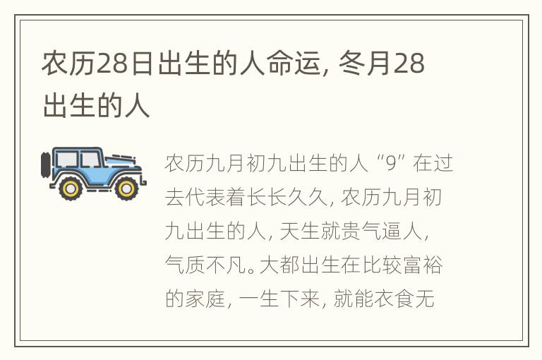 农历28日出生的人命运，冬月28出生的人