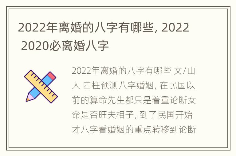 2022年离婚的八字有哪些，2022 2020必离婚八字