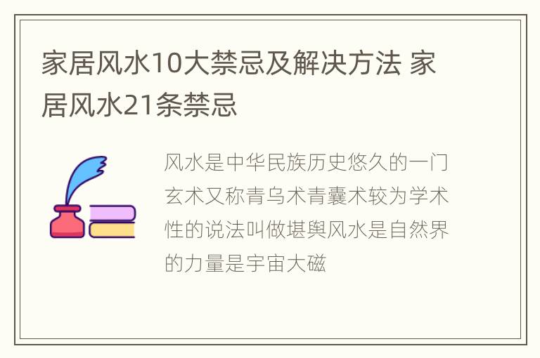 家居风水10大禁忌及解决方法 家居风水21条禁忌